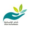 Al-Sham Humanitarian Foundation مؤسسة الشام الإنسانية